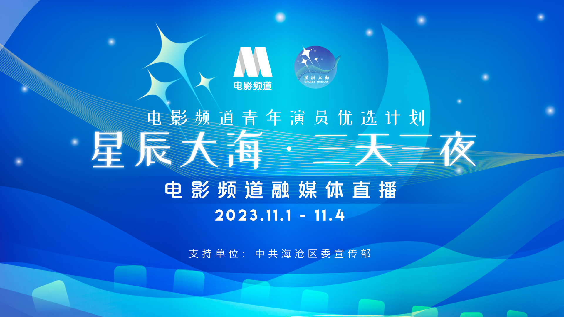 2023星辰大海青年演员入选名单将于11月1日公布