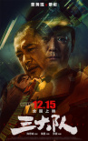 《三大隊(duì)》預(yù)告海報(bào)雙發(fā) 張譯等全陣容首度曝光