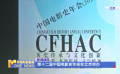 第十二屆中國(guó)電影史年會(huì)在北京舉辦