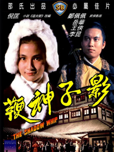 影子神鞭