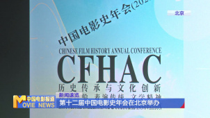 第十二届中国电影史年会在北京举办