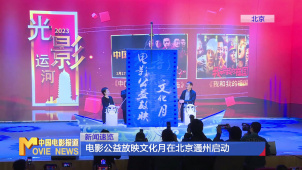 电影公益放映文化月在北京通州启动