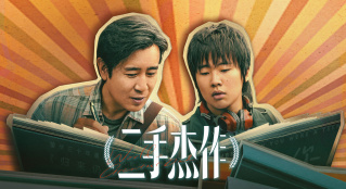 《二手杰作》究竟好在哪里？