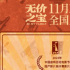 张译新片《无价之宝》曝金鸡日程 主创将集体亮相