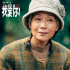 提名者說|金雞獎最佳女配角提名讓葉童不再迷茫