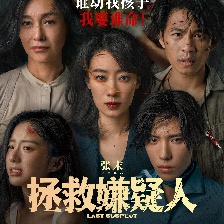 拯救嫌疑人