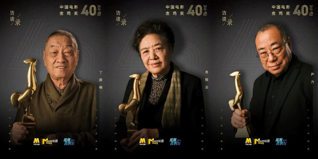 中国电影金鸡奖访谈录：他们说的是电影 也是人生