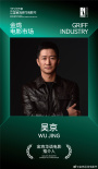 吳京、惠英紅共同擔任2023年金雞華語電影推介人
