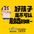 最新剧场版《蜡笔小新》曝百变萌趣组图 尽显小新欢乐本色