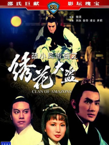 陆小凤传奇之绣花大盗