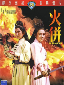 火并