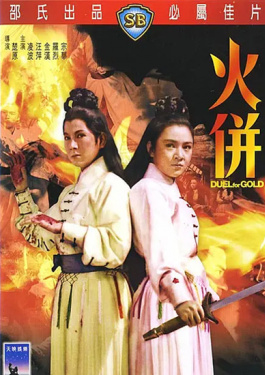 火并