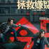 电影《拯救嫌疑人》上映 张小斐惠英红震撼人心