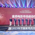2023年中国金鸡百花电影节国产新片展开幕式举行