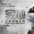 打造硬核科幻！《家园·重返地球之战》定档11.3