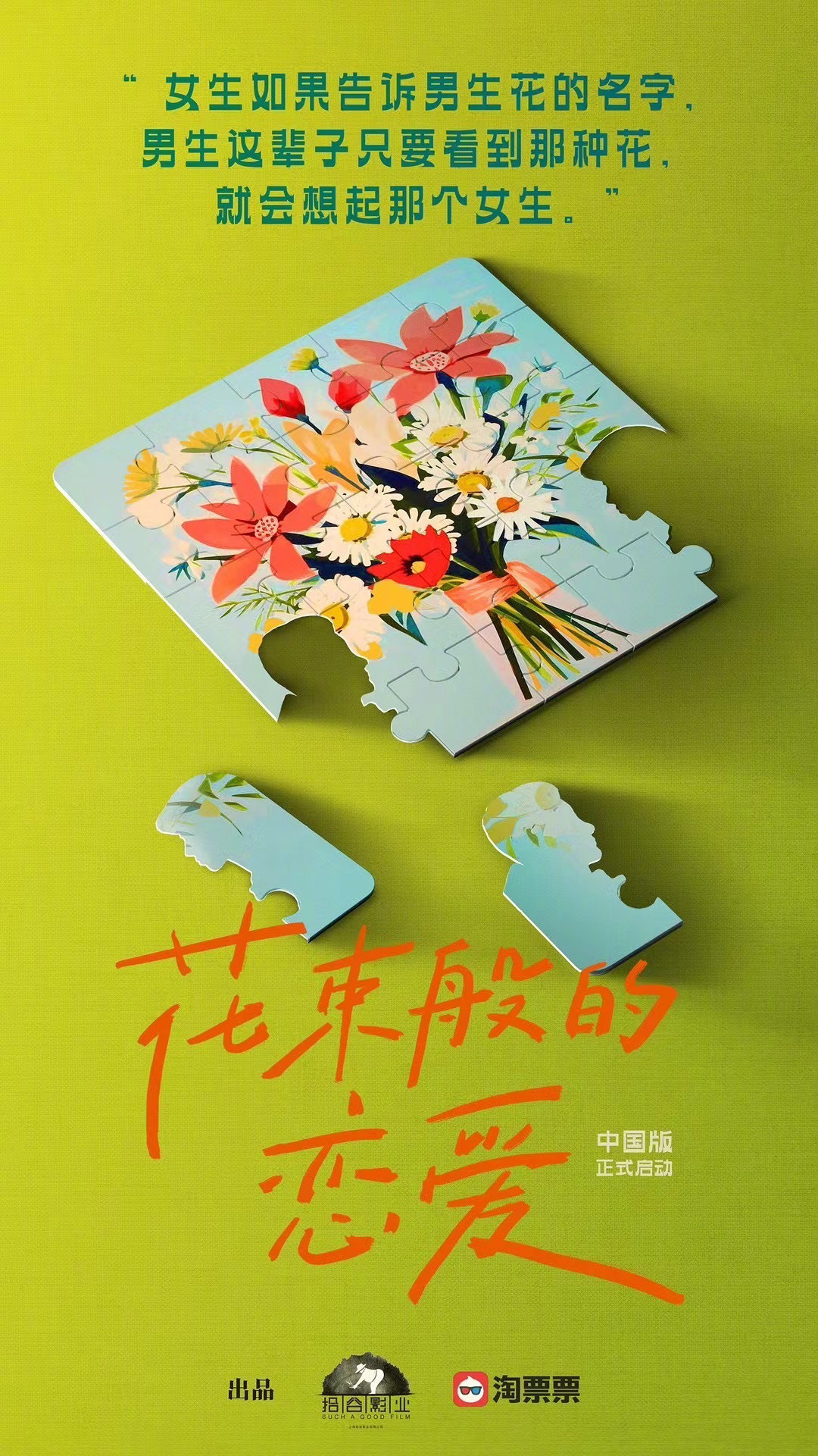 中国翻拍版《花束般的恋爱》曝海报 预计明年杀青