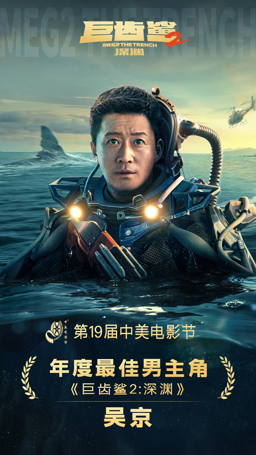 《巨齿鲨2》亮相中美电影节 吴京获最佳男主角(图2)