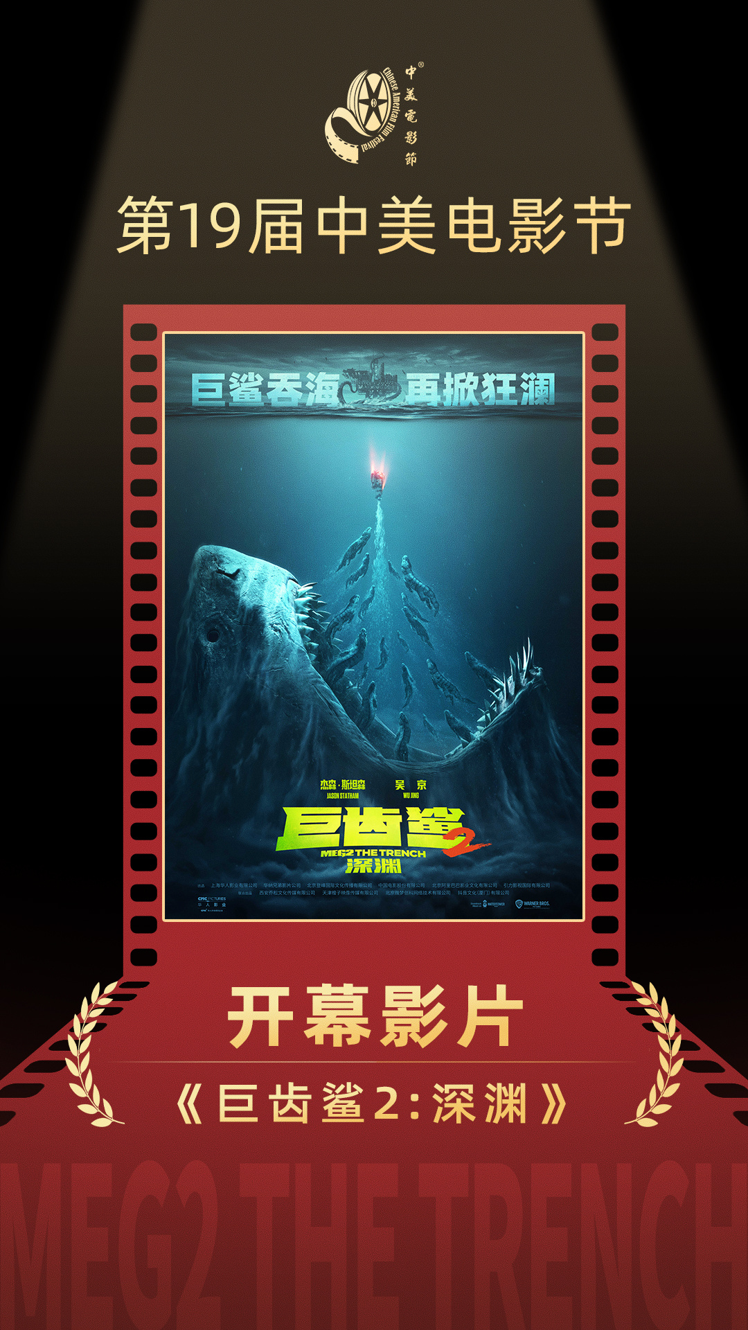 《巨齿鲨2》亮相中美电影节 吴京获最佳男主角(图3)