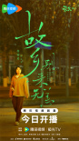 《故乡，别来无恙》曝定档预告 任素汐李雪琴返乡
