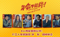 《年會(huì)不能停！》曝全陣容預(yù)告 大鵬白客演繹打工人“瘋爽”奇遇