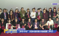 “多彩中華”民族電影展在福建廈門舉辦
