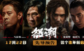 《怒潮》曝12.22上映定档预告 张家辉阮经天王大陆凶狠搏命
