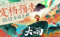 《大护法》导演新作《大雨》发布定档预告 水墨国风打造东方大美