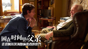《困在時間里的父親》影評：走進阿爾茨海默病患者的世界