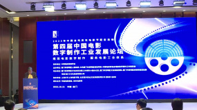 第四届中国电影数字制作工业发展论坛在厦门举行