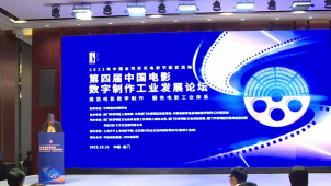 第四届中国电影数字制作工业发展论坛在厦门举行