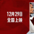 《潜行》曝正式预告 刘德华演绝命毒枭迷人又危险