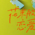 中國(guó)翻拍版《花束般的戀愛(ài)》曝海報(bào) 預(yù)計(jì)明年殺青