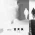 古天樂彭于晏新片《守闕者》金雞推介 海報(bào)首曝光