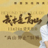 《我本是高山》曝特辑 海清亲身拜访张桂梅校长