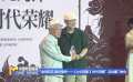 “金雞百花·星光海岸——《大眾電影》時(shí)代榮耀”活動(dòng)廈門舉辦