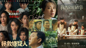 一周快评：《拯救嫌疑人》《普通男女》《我爸没说的那件事》