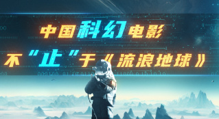 中国科幻电影 不“止”于《流浪地球》