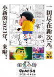 蜡笔小新：新次元！超能力大决战