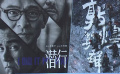 《潜行》《敦煌英雄》亮相金鸡电影市场