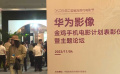華為影像·金雞手機電影計劃表彰儀式暨主題論壇舉辦