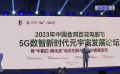5G数智新时代元宇宙发展论坛厦门举行