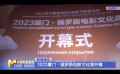 2023廈門·俄羅斯電影文化周開(kāi)幕