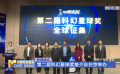 第二屆科幻星球獎(jiǎng)推介會(huì)在京舉辦