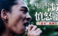 曹保平新作《涉過憤怒的海》曝“惡童”預告