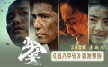 《人生大事》导演新作《出入平安》发首支预告 肖央阿云嘎直面生死抉择
