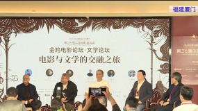 金鸡电影论坛·文学论坛在福建厦门举办