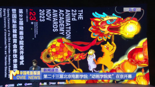 第二十三届北京电影学院“动画学院奖”在京开幕