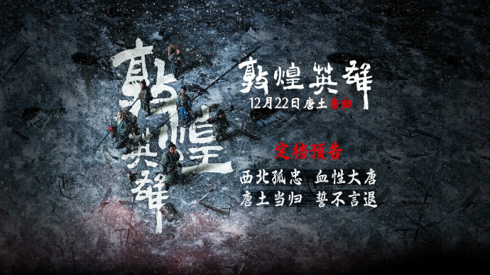 《敦煌英雄》定档12月22日全国上映，血性战魂誓归唐土！