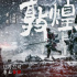 《敦煌英雄》曝預告定檔12.22 少年英雄悉數(shù)亮相