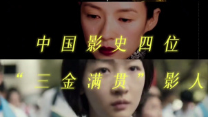 中国影史四位“三金满贯”影人 你最喜欢他们的哪一部电影？